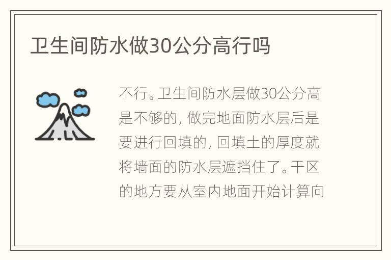 衛(wèi)生間防水做30公分高行嗎