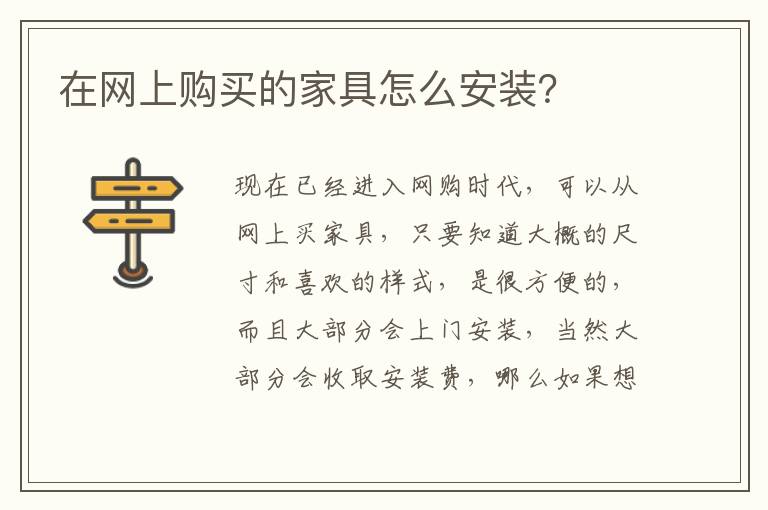 在網(wǎng)上購(gòu)買(mǎi)的家具怎么安裝？