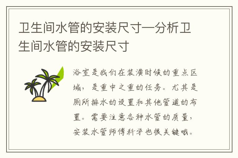 衛(wèi)生間水管的安裝尺寸—分析衛(wèi)生間水管的安裝尺寸