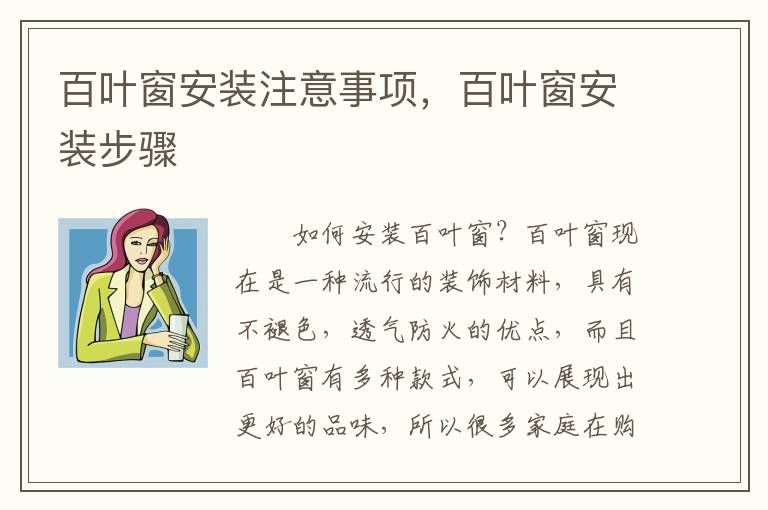 百葉窗安裝注意事項(xiàng)，百葉窗安裝步驟