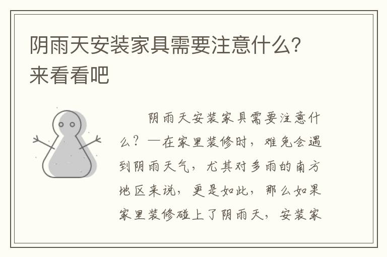 陰雨天安裝家具需要注意什么？來看看吧