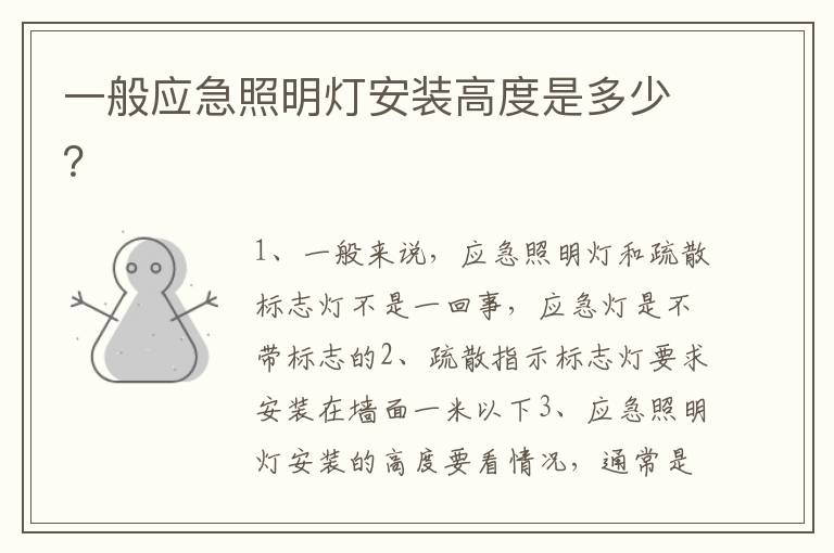 一般應急照明燈安裝高度是多少？
