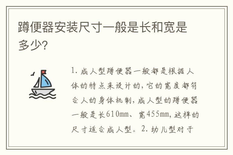 蹲便器安裝尺寸一般是長(zhǎng)和寬是多少？