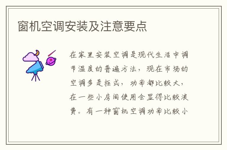 窗機空調(diào)安裝及注意要點