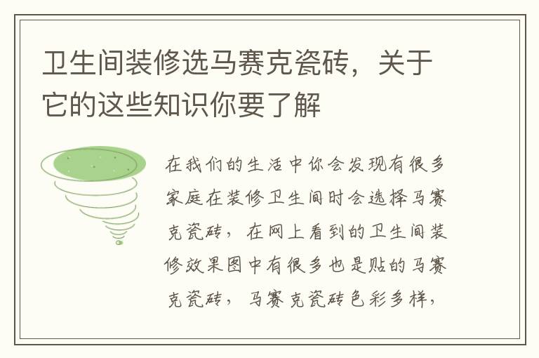 衛(wèi)生間裝修選馬賽克瓷磚，關(guān)于它的這些知識你要了解