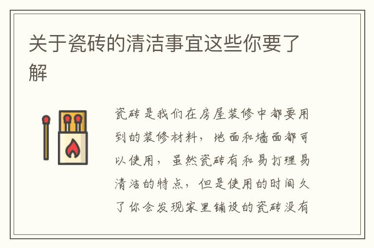 關(guān)于瓷磚的清潔事宜這些你要了解