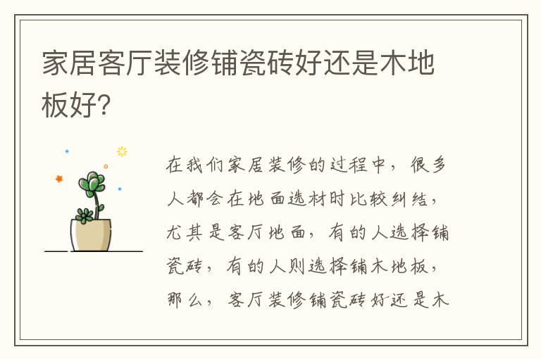 家居客廳裝修鋪瓷磚好還是木地板好？