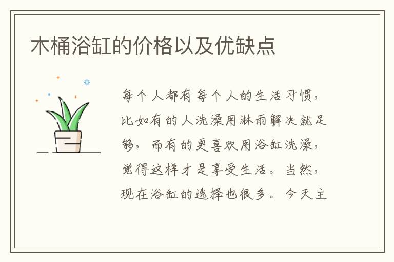 木桶浴缸的價格以及優(yōu)缺點