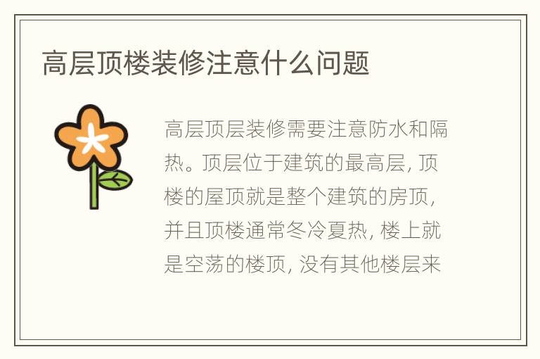 高層頂樓裝修注意什么問(wèn)題