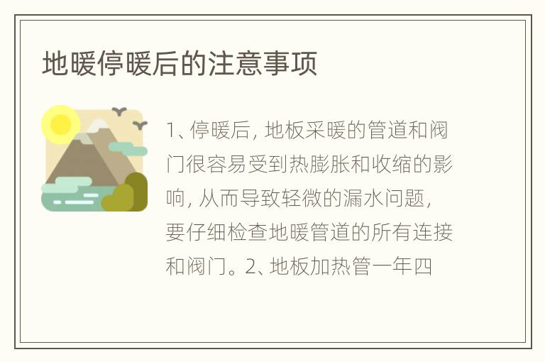 地暖停暖后的注意事項