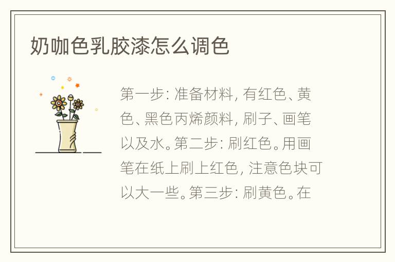 奶咖色乳膠漆怎么調色