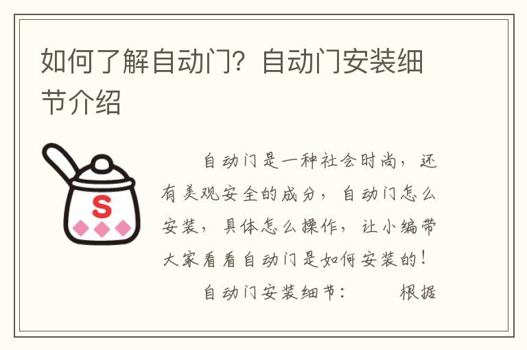 如何了解自動門？自動門安裝細節(jié)介紹
