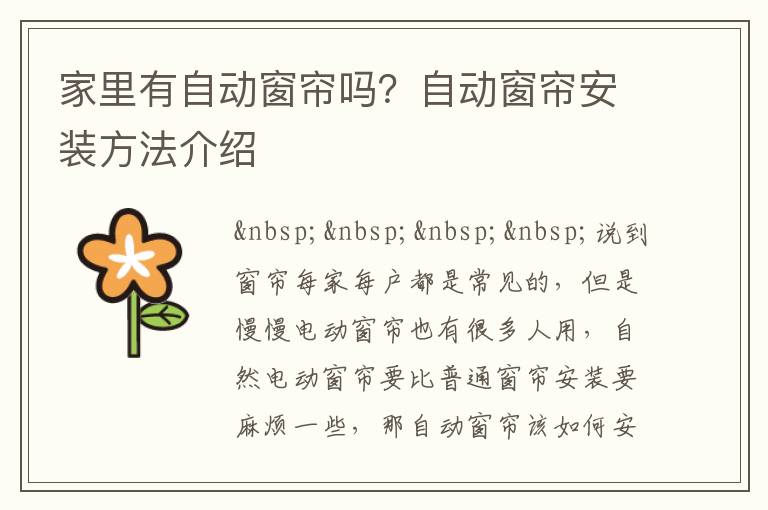 家里有自動窗簾嗎？自動窗簾安裝方法介紹
