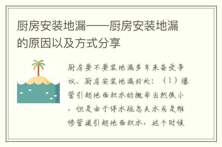 廚房安裝地漏——廚房安裝地漏的原因以及方式分享