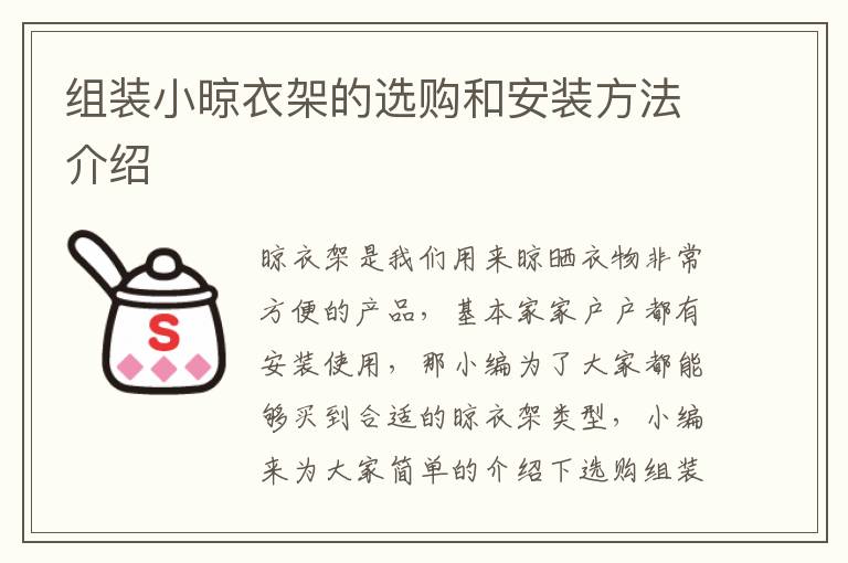 組裝小晾衣架的選購和安裝方法介紹