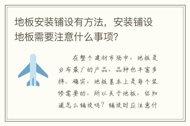 地板安裝鋪設有方法，安裝鋪設地板需要注意什么事項？