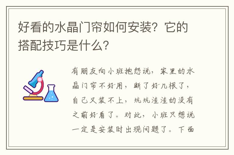 好看的水晶門簾如何安裝？它的搭配技巧是什么？