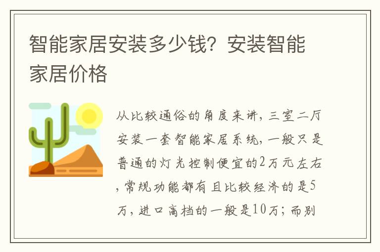 智能家居安裝多少錢？安裝智能家居價(jià)格