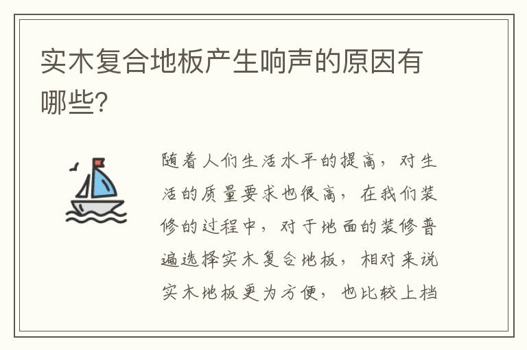 實木復(fù)合地板產(chǎn)生響聲的原因有哪些？