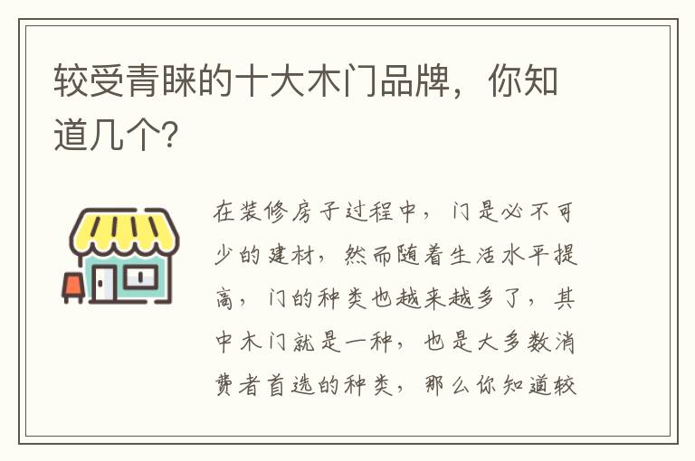 較受青睞的十大木門品牌，你知道幾個？