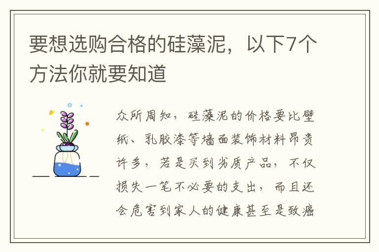 要想選購(gòu)合格的硅藻泥，以下7個(gè)方法你就要知道