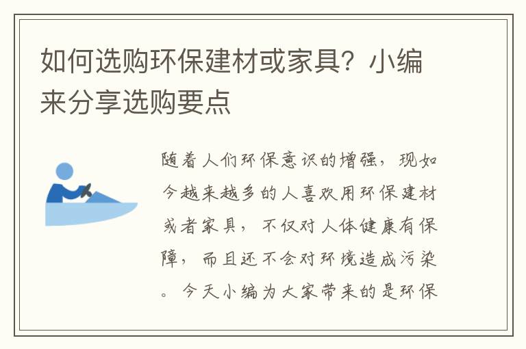如何選購環(huán)保建材或家具？小編來分享選購要點