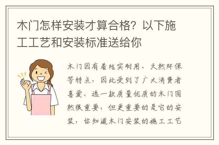 木門怎樣安裝才算合格？以下施工工藝和安裝標準送給你