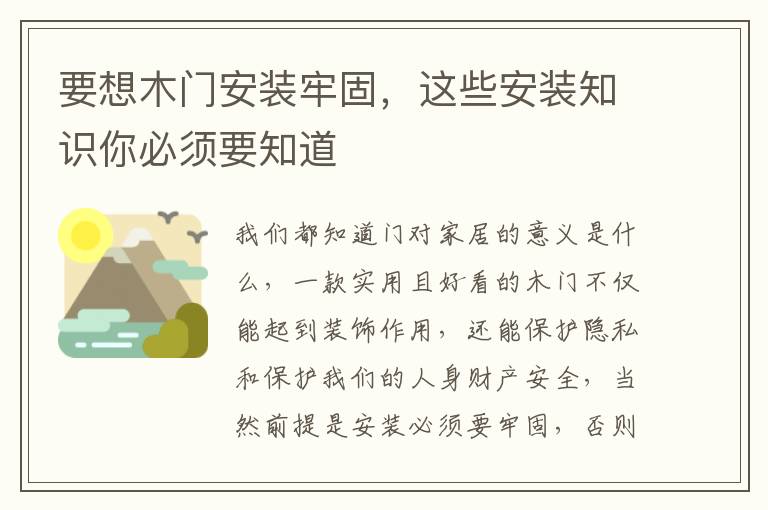要想木門安裝牢固，這些安裝知識(shí)你必須要知道