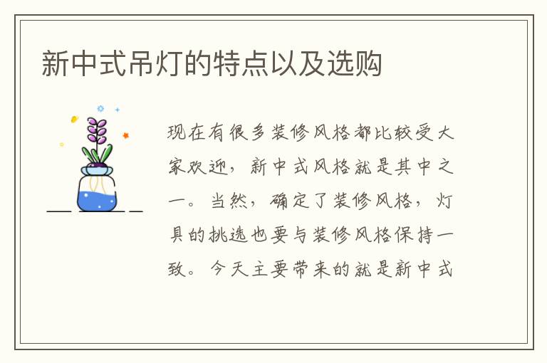 新中式吊燈的特點(diǎn)以及選購(gòu)