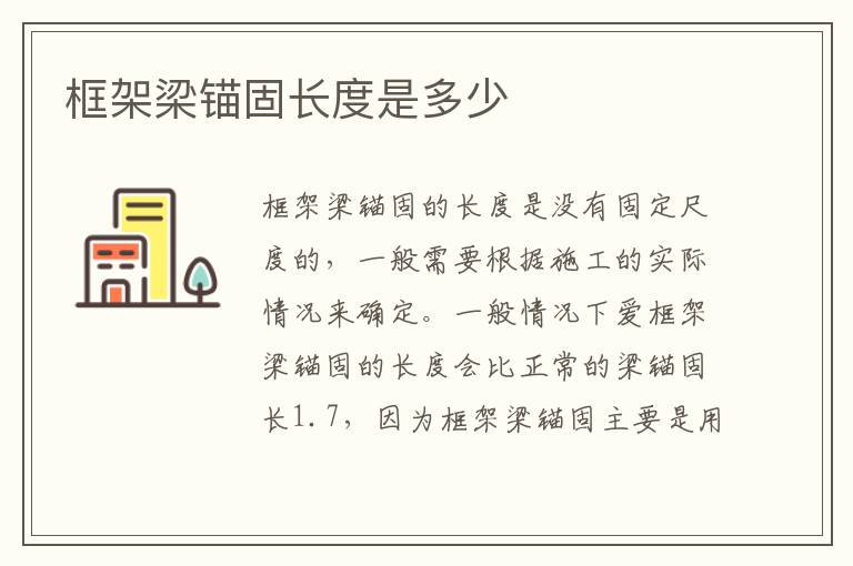 框架梁錨固長度是多少