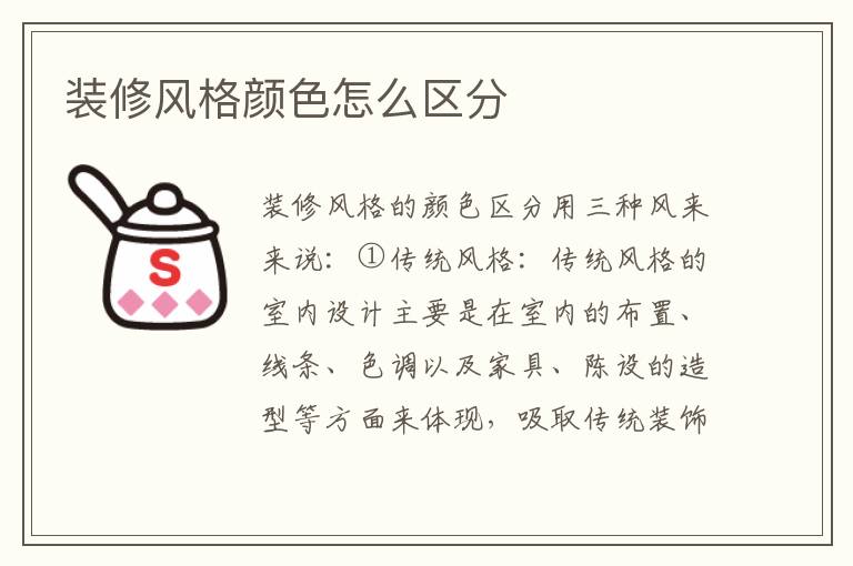 裝修風(fēng)格顏色怎么區(qū)分