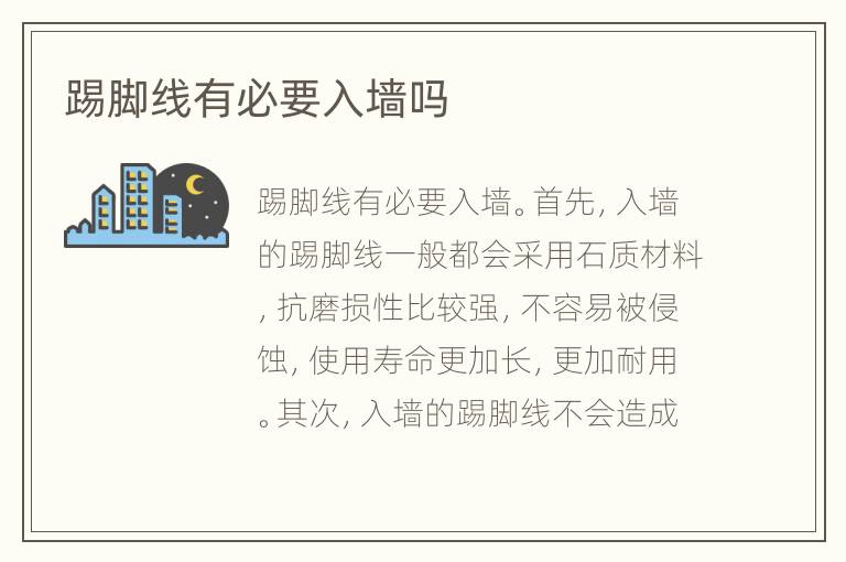 踢腳線有必要入墻嗎
