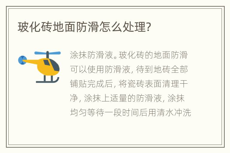 ?；u地面防滑怎么處理?