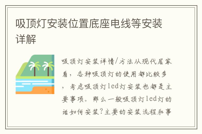 吸頂燈安裝位置底座電線等安裝詳解