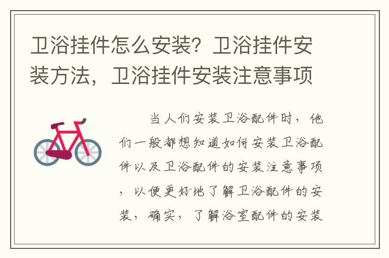 衛(wèi)浴掛件怎么安裝？衛(wèi)浴掛件安裝方法，衛(wèi)浴掛件安裝注意事項