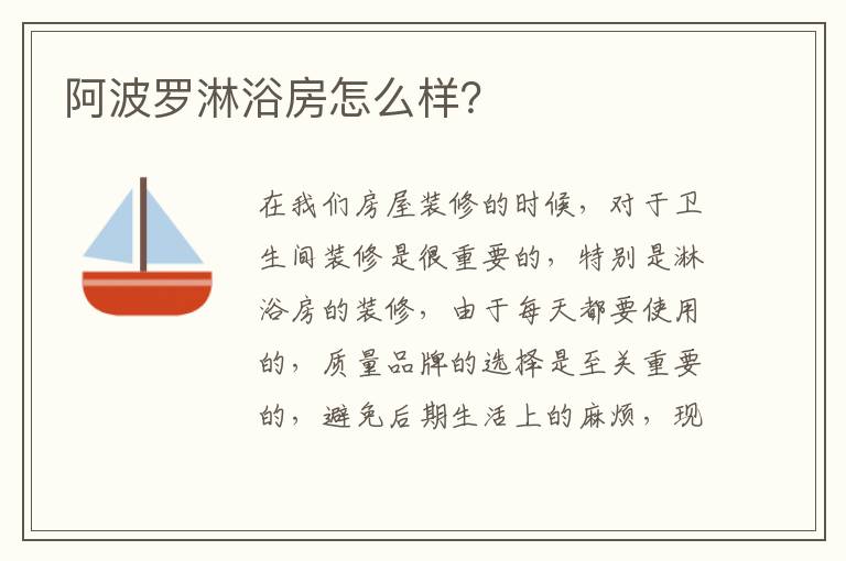 阿波羅淋浴房怎么樣？