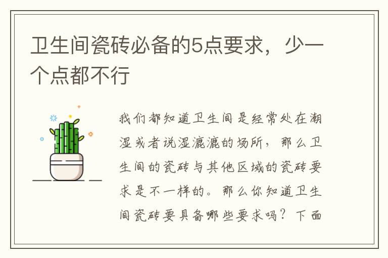 衛(wèi)生間瓷磚必備的5點(diǎn)要求，少一個(gè)點(diǎn)都不行