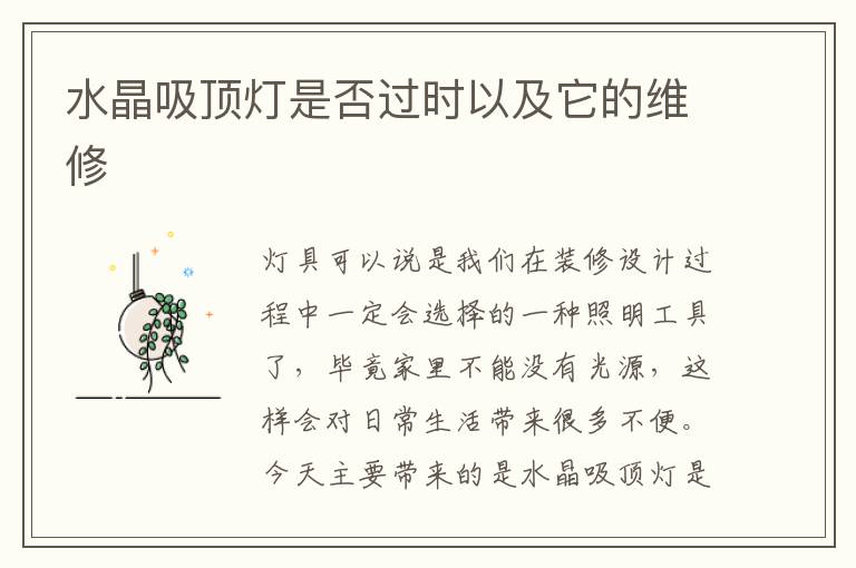 水晶吸頂燈是否過時以及它的維修