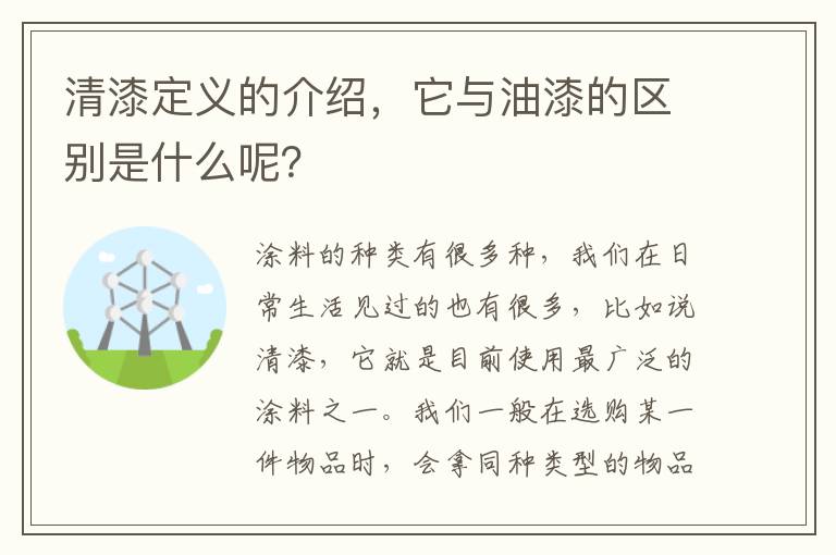清漆定義的介紹，它與油漆的區(qū)別是什么呢？