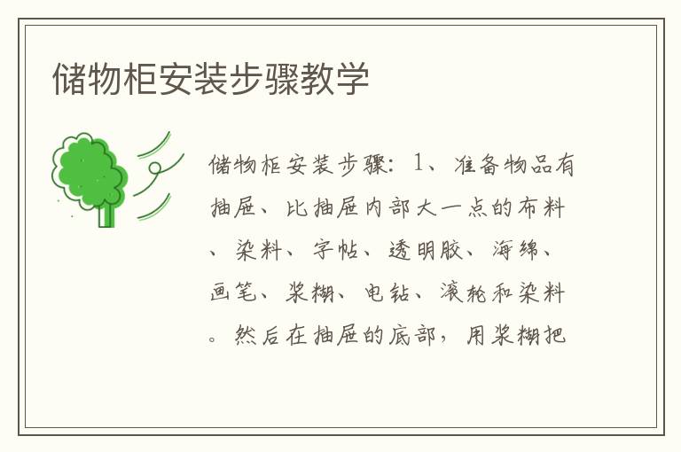 儲物柜安裝步驟教學(xué)