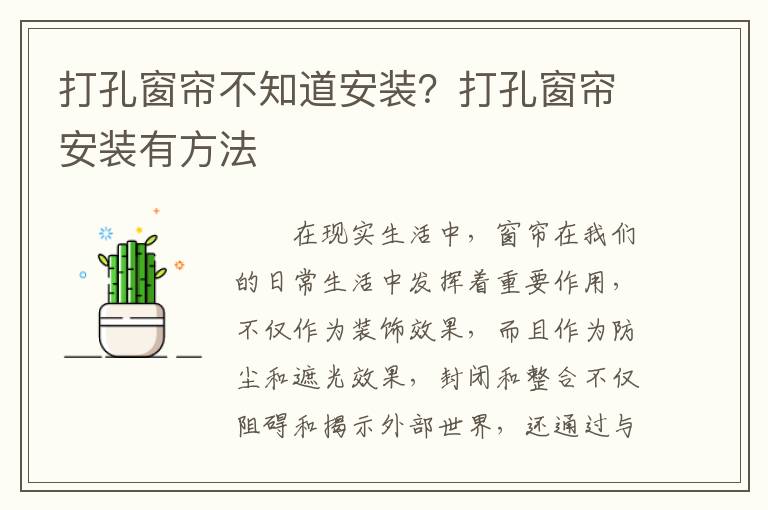 打孔窗簾不知道安裝？打孔窗簾安裝有方法