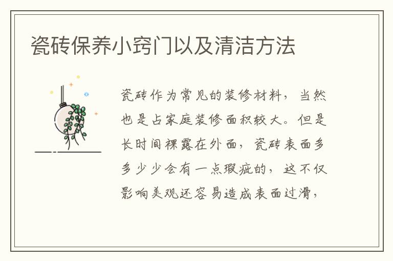 瓷磚保養(yǎng)小竅門以及清潔方法