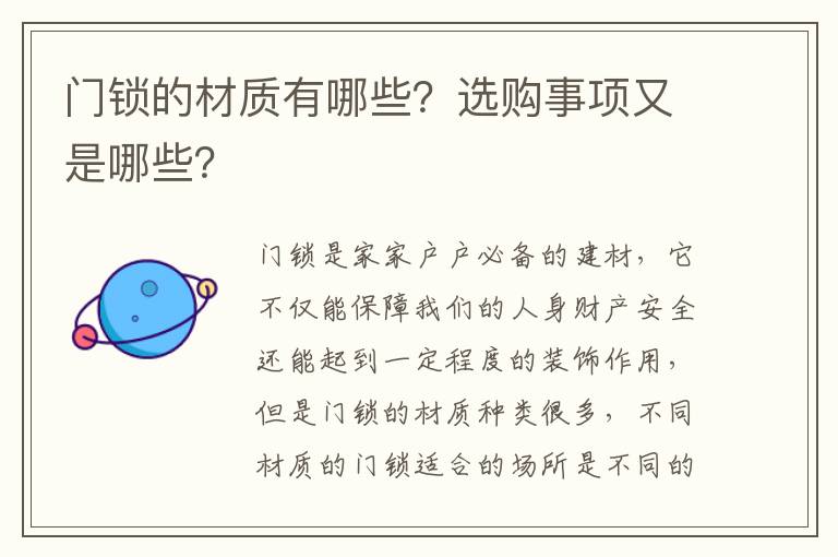 門鎖的材質(zhì)有哪些？選購事項又是哪些？