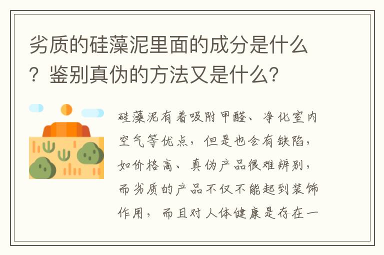 劣質(zhì)的硅藻泥里面的成分是什么？鑒別真?zhèn)蔚姆椒ㄓ质鞘裁矗?></p>
      <p>硅藻泥有著吸附甲醛、凈化室內(nèi)空氣等優(yōu)點，但是也會有缺陷，如價格高、真?zhèn)萎a(chǎn)品很難辨別，而劣質(zhì)的產(chǎn)品不僅不能起到裝飾作用，而且對人體健康是存在一定的威脅的，那么劣質(zhì)的硅藻泥產(chǎn)品里面成分什么呢？有什么方法能鑒別真?zhèn)螁?？下面就隨小編來學(xué)習(xí)相關(guān)內(nèi)容吧。</p><p>中國室內(nèi)裝飾協(xié)會環(huán)境檢測中心調(diào)查統(tǒng)計，我國每年由于室內(nèi)空氣污染平均每天大約死亡300多人。而硅藻泥由于具有極強的吸收和消除甲醛等有害物質(zhì)、凈化空氣的作用，如今正受到追求健康空氣的百姓青睞。然而近幾年，市場上卻出現(xiàn)了和毒膠囊一樣，披著相似外衣的“毒硅藻泥”。</p><p>本期，小編采訪了擁有國家發(fā)明專利（國家發(fā)明專利號2008101885343.5）的青島泉佳美硅藻泥科技有限公司，據(jù)悉凡是含有化學(xué)膠黏劑、添加劑(光觸媒)的“硅藻泥”，都是“毒硅藻泥”。</p><p>追溯真相</p><p>會呼吸的墻還是毒氣房</p><p>據(jù)悉，硅藻泥之所以被稱為“會呼吸的墻壁”，是因為硅藻泥選用硅藻土為原料，采用“無膠上墻”技術(shù)，此項技術(shù)目前只有青島泉佳美硅藻泥公司擁有和掌握。</p><p>“毒硅藻泥”外觀與真硅藻泥極為相似，很容易混淆人們的視聽。為了滿足人們對各種顏色的需求，在施工現(xiàn)場人工往硅藻泥里添加各種顏色的化學(xué)顏料。這樣一來毒性就變得更加嚴重。</p><p>如今，“毒硅藻泥”由于有著比“問題膠囊”更大差價，而成為造假者的“香饃饃”。“毒硅藻泥”生產(chǎn)廠家大量加入膩子粉、化學(xué)膠黏劑、白水泥，再加一點硅藻土下腳料(加不加均可)，把硅藻泥孔隙全部堵死，根本無法吸收有害物質(zhì)。由于硅藻泥厚度較厚，化學(xué)膠黏劑使用量成倍增加，因此污染更加嚴重，釋放有害物質(zhì)年限也會更長。一旦不慎選擇了“毒硅藻泥”，相當(dāng)于長期置身“毒氣室”。</p><p>真假揭秘：</p><p>三大妙法，認準無膠上墻</p><p>一、眼觀：真硅藻泥色彩柔和、分布均勻，呈現(xiàn)啞光色，具泥面效果，可以保持20年以上不變色。而假的“硅藻泥”呈現(xiàn)油光面，色彩過于艷麗，有刺眼的感覺，長期使用易脫色、花色。</p><p>二、手感：真硅藻泥因為不添加任何化學(xué)膠黏劑，所以極大保持了硅藻泥的“泥屬性”，摸起來手感細膩，有松木感覺，其肌理圖案做工精細，流暢大方，藝術(shù)百年沖擊力強。勤學(xué)知裝修網(wǎng)裝修網(wǎng)提醒而假“硅藻泥”因添加膠黏劑等化學(xué)制劑，有的像乳膠漆般光滑，大多只能噴涂；有的摸起來粗糙堅硬，像水泥和砂巖，其肌理圖案死板僵硬，美感全無。</p><p>三、看吸水與還原性：由于真硅藻泥具有多孔性、“分子篩”結(jié)構(gòu)特性，不摻任何化學(xué)膠黏劑、添加劑(光觸媒)，因此可通過向墻面噴水來證明。</p><p>手拿2公升大噴壺，真硅藻泥墻面水會被迅速吸收，無水漬、掉泥、掉色、脫落等現(xiàn)象。用指甲輕按壓墻面，可發(fā)現(xiàn)墻面已還原成泥，還散發(fā)出一種淡淡泥土芳香。而假“硅藻泥”墻面噴水后，水會順墻流下，即使吸收少量水也不能還原成泥。另外假“硅藻泥”噴水后，有一種嗆鼻的刺激性氣味，或者因膠多結(jié)板固化而無味。</p><p>通過以上可以知道：劣質(zhì)的硅藻泥產(chǎn)品里面大量加入了膩子粉、化學(xué)膠黏劑、白水泥，再加一點硅藻土下腳料，把硅藻泥空隙全部堵死，所以根本無法吸收有害物質(zhì)，長期待在這樣的環(huán)境中就相當(dāng)于長期置身于“毒氣室”，所以我們要掌握一些鑒別真?zhèn)蔚姆椒ǎ缪塾^、手感、看吸水與還原性，不過小編建議最好還是選擇知名度高、口碑好的品牌，這樣質(zhì)量和售后服務(wù)都要保障，我們也能安心使用。</p>                                                                                </div>    </div>
    
   <div   id=