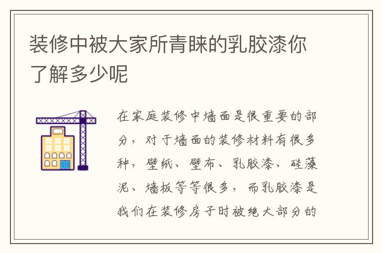 裝修中被大家所青睞的乳膠漆你了解多少呢