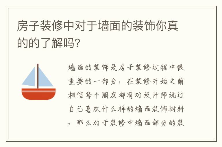 房子裝修中對(duì)于墻面的裝飾你真的的了解嗎？