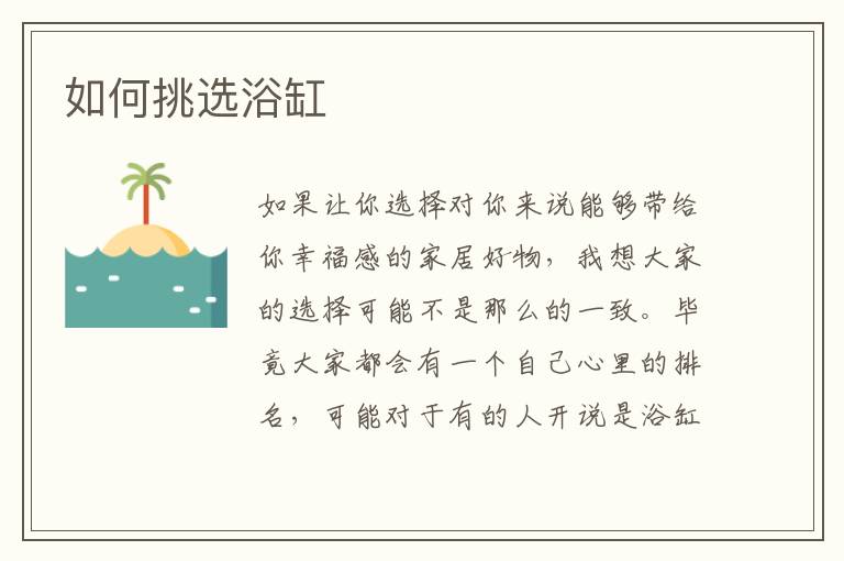 如何挑選浴缸
