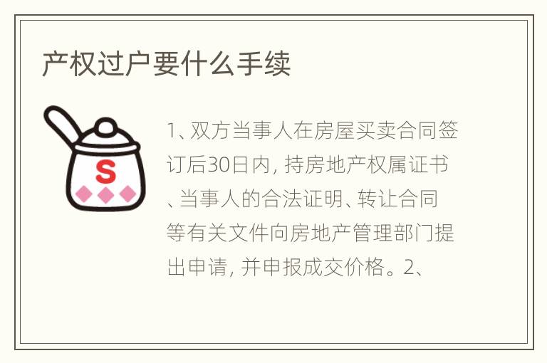 產(chǎn)權(quán)過(guò)戶要什么手續(xù)