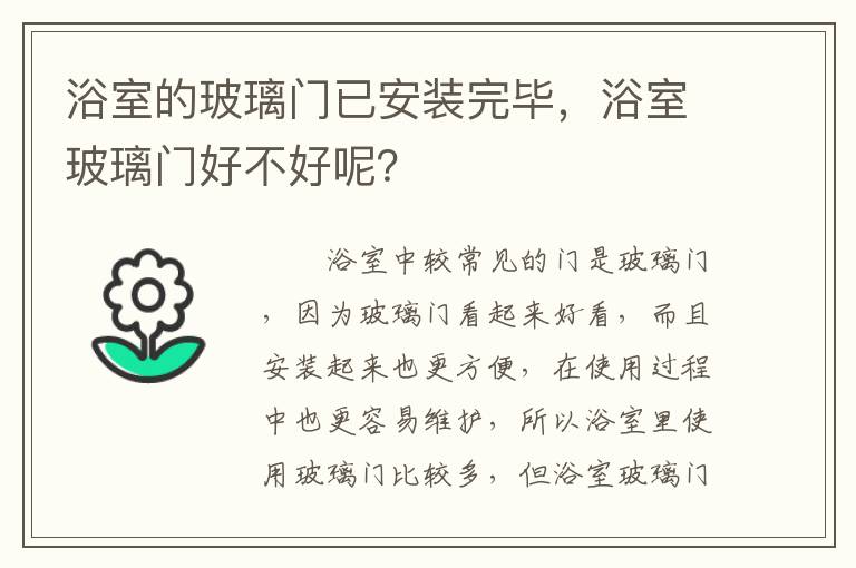 浴室的玻璃門已安裝完畢，浴室玻璃門好不好呢？