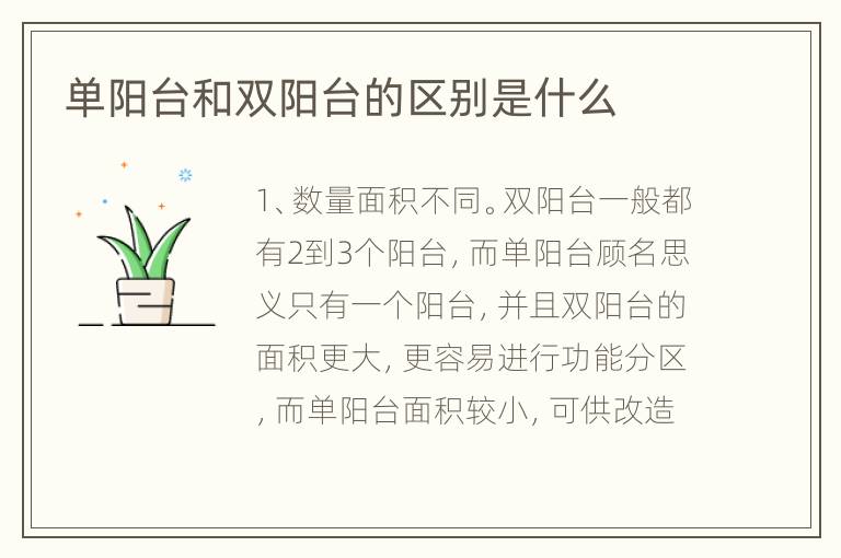 單陽(yáng)臺(tái)和雙陽(yáng)臺(tái)的區(qū)別是什么